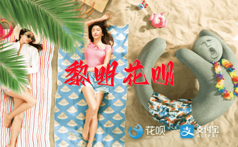 海市蜃楼花呗